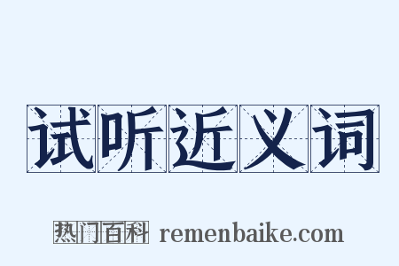 试听近义词是什么意思的图片